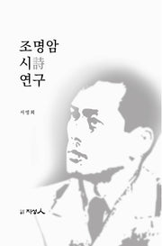 조명암 시 연구(양장본 Hardcover)