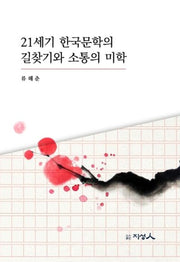 21세기 한국문학의 길찾기와 소통의 미학(양장본 Hardcover)