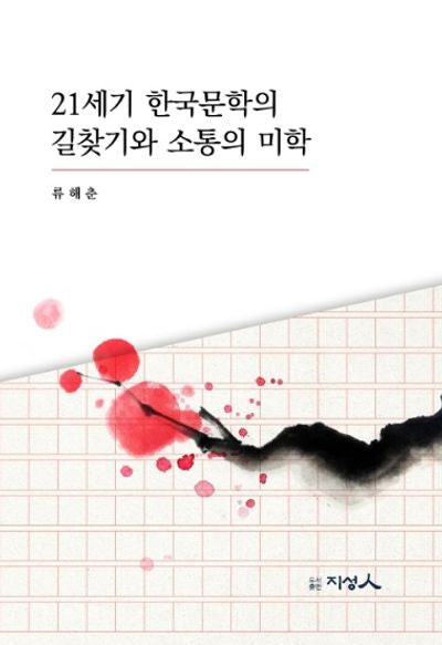 21세기 한국문학의 길찾기와 소통의 미학(양장본 Hardcover)