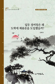 일두 정여창은 왜 도학에 체용론을 도입했을까?(동방오현의 도학사상 평설 시리즈 2)(양장본 Hardcover)