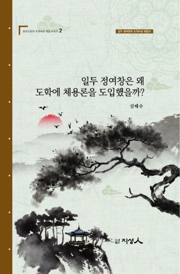 일두 정여창은 왜 도학에 체용론을 도입했을까?(동방오현의 도학사상 평설 시리즈 2)(양장본 Hardcover)