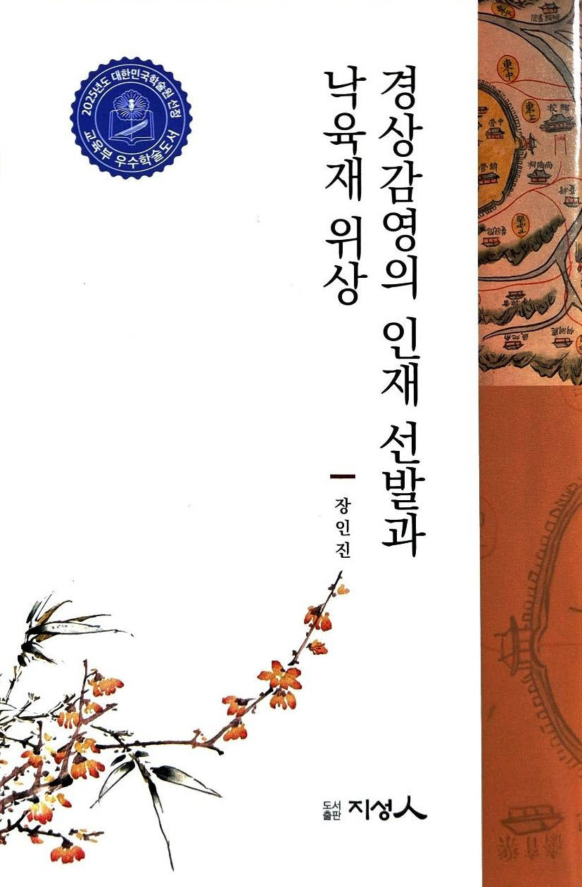 경상감영의 인재 선발과 낙육재 위상(양장본 Hardcover)