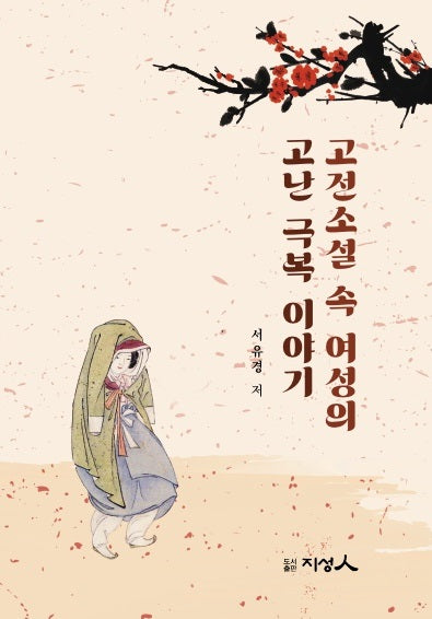 고전소설 속 여성의  고난 극복 이야기