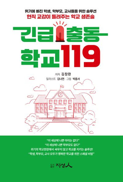 긴급출동 학교119(반양장)