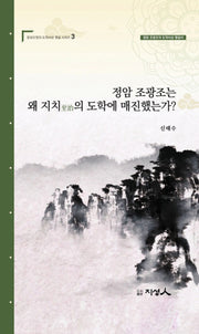 정암 조광조는 왜 지치의 도학에 매진했는가?(양장본 Hardcover)