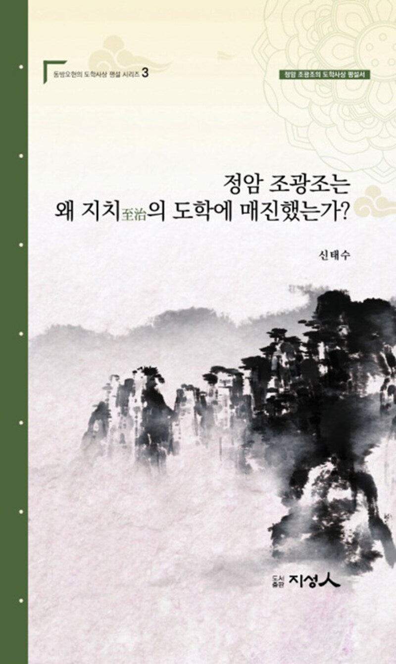 정암 조광조는 왜 지치의 도학에 매진했는가?(양장본 Hardcover)