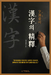 한자의 정석(양장본 Hardcover)
