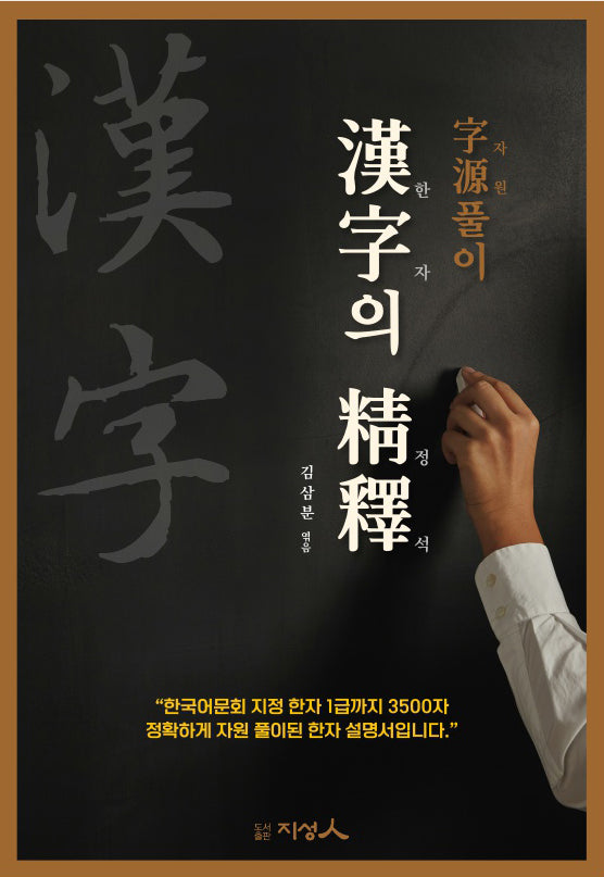 한자의 정석(양장본 Hardcover)