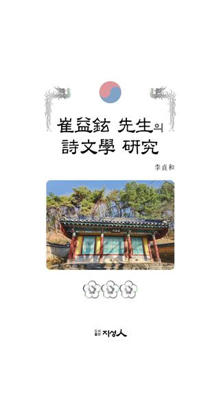 최익현 선생의 시문학 연구(양장본 Hardcover)
