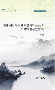 회재 이언적는 왜 격물지치의 도학에 몰두했는가?(동방오현의 도학사상 평설 시리즈 4)
