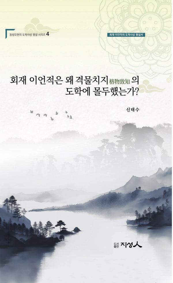 회재 이언적는 왜 격물지치의 도학에 몰두했는가?(동방오현의 도학사상 평설 시리즈 4)
