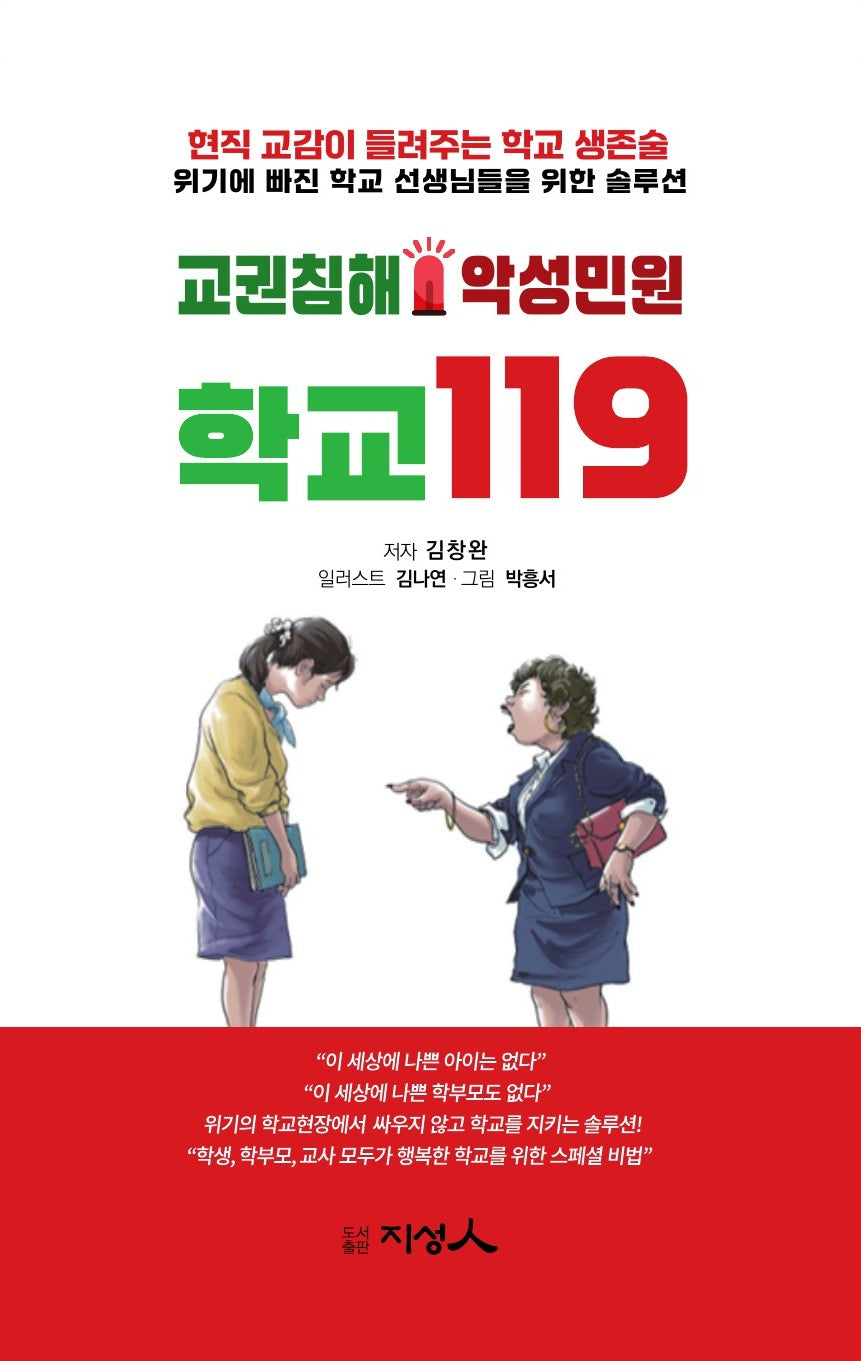 교권침해 악성민원 학교 119