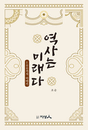 역사는 미래다