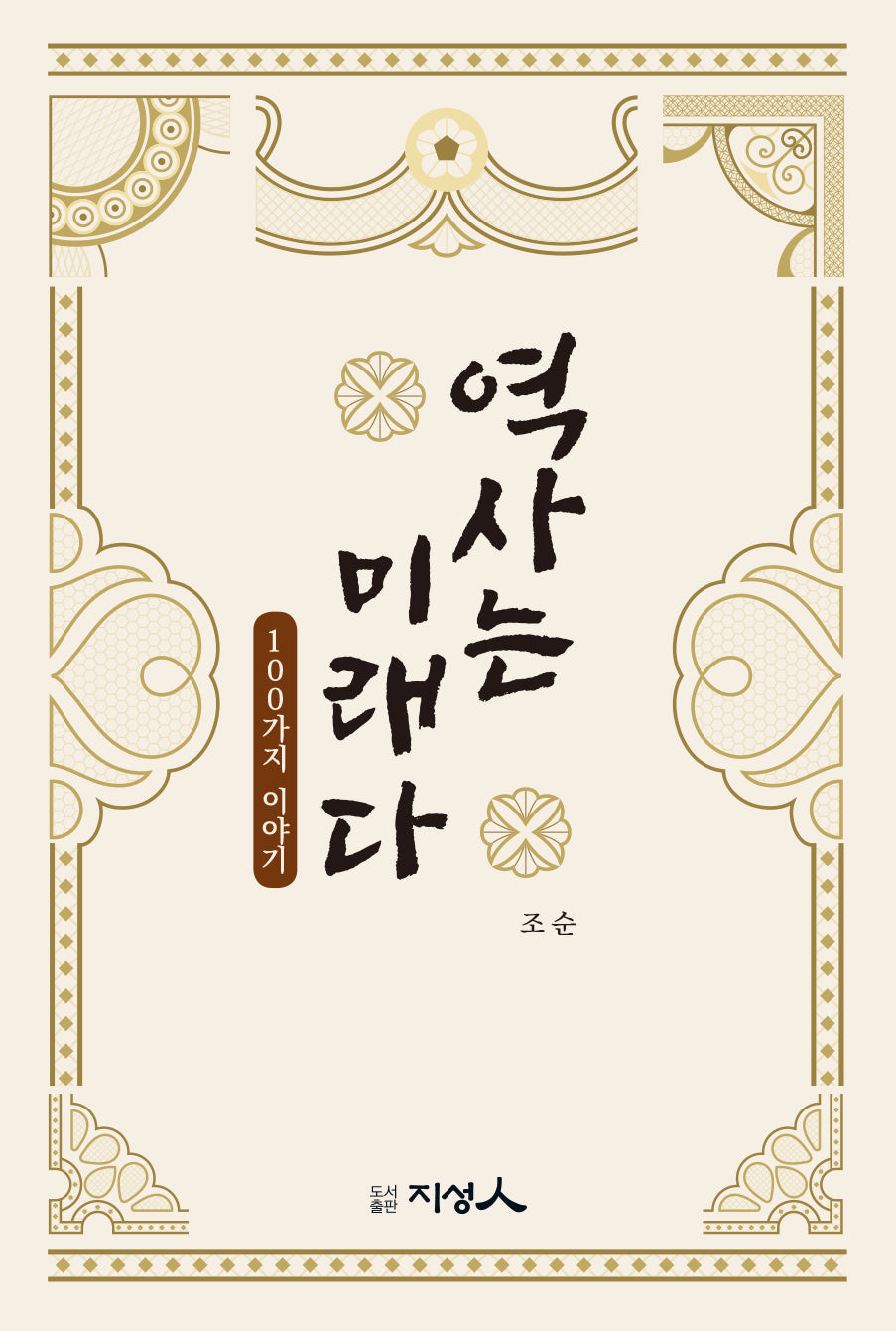 역사는 미래다