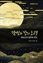 달빛과 강의 노래(베트남의 설화와 민담)