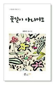 꽃길이 아니어도