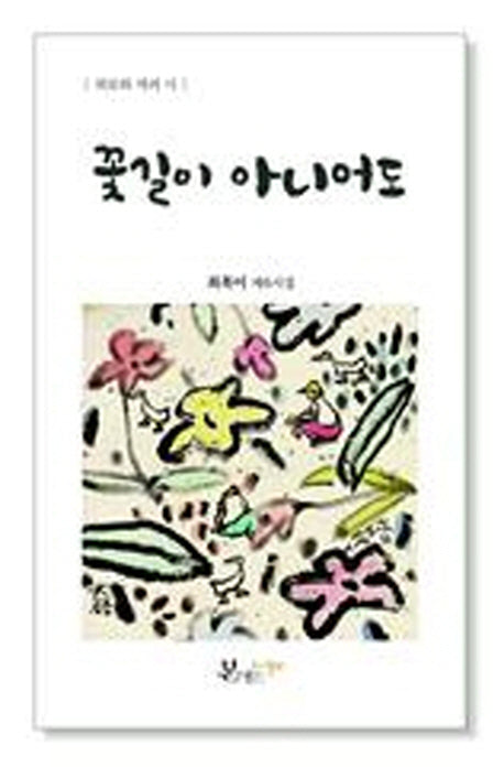 꽃길이 아니어도