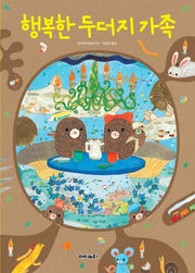 행복한 두더지 가족(양장본 HardCover)