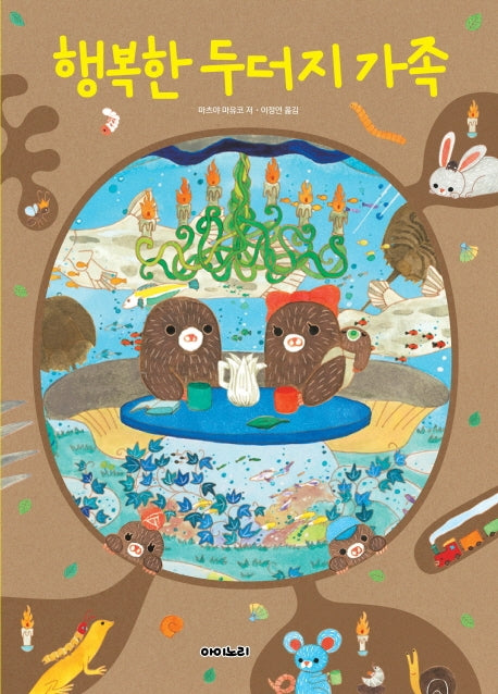 행복한 두더지 가족(양장본 HardCover)