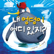 내 엉덩이 어디 있지?(아이노리 세계 그림책 2)(양장본 HardCover)