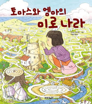 토마스와 엠마의 미로 나라(아이노리 세계 그림책 3)