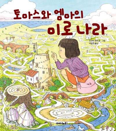 토마스와 엠마의 미로 나라(아이노리 세계 그림책 3)