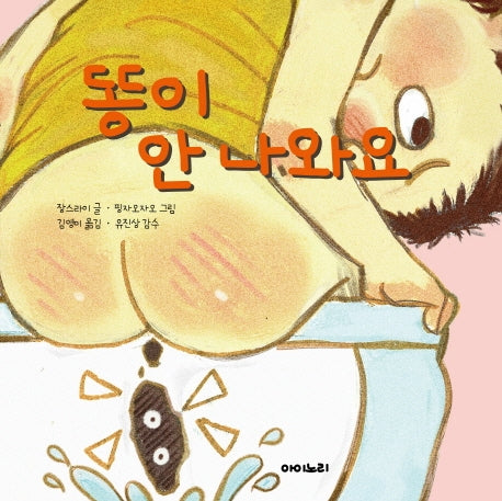 똥이 안 나와요(아이노리 세계 그림책 5)