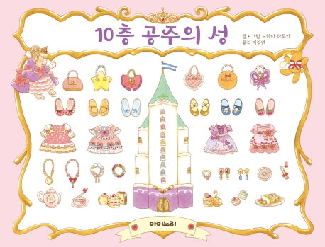 10층 공주의 성(아이노리 세계 그림책 7)