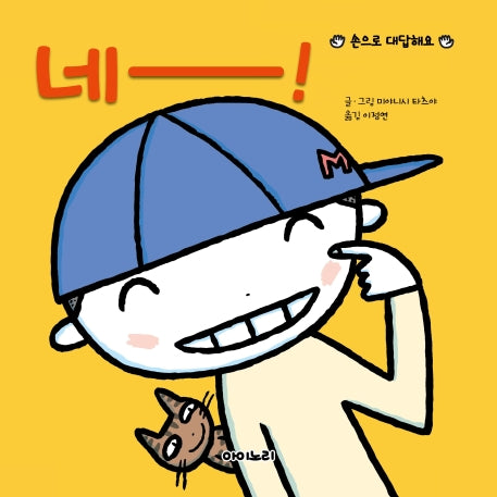 네!(아이노리 세계 그림책 6)(양장본 HardCover)