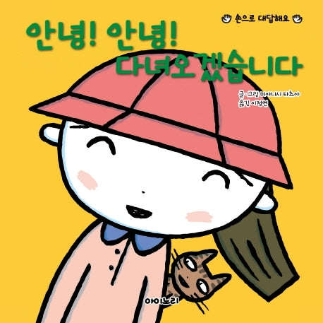 안녕! 안녕! 다녀오겠습니다(양장본 HardCover)