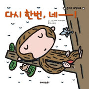 다시 한번, 네!(아이노리 세계 그림책 12)(양장본 HardCover)