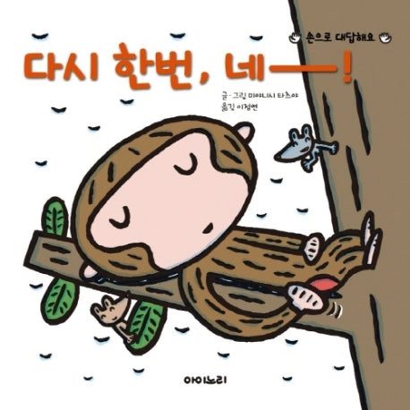다시 한번, 네!(아이노리 세계 그림책 12)(양장본 HardCover)