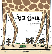 걷고 있어요(아이노리 세계 그림책 8)(양장본 HardCover)