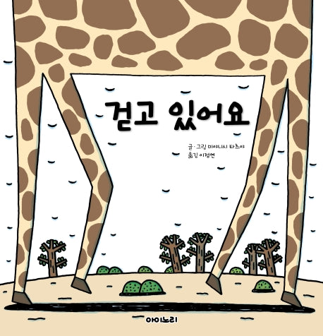 걷고 있어요(아이노리 세계 그림책 8)(양장본 HardCover)
