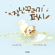 장난꾸러기 퍼시(아이노리 세계 그림책 9)(양장본 Hardcover)