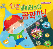 나쁜 바이러스야 꼼짝마!(양장본 Hardcover)