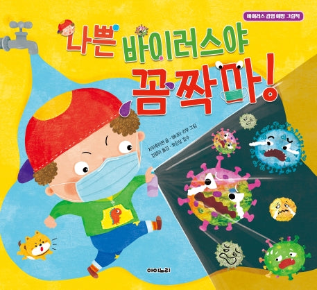 나쁜 바이러스야 꼼짝마!(양장본 Hardcover)