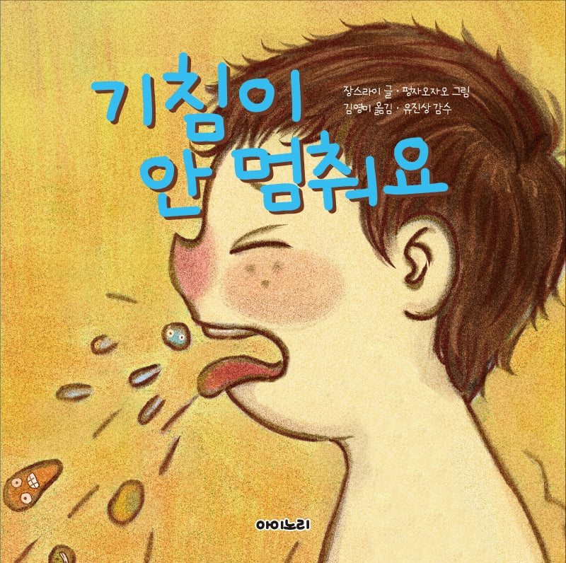 기침이 안 멈춰요(아이노리 세계 그림책 11)(양장본 Hardcover)
