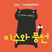 미수와 풍선(양장본 HardCover)