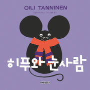 히푸와 눈사람(오일리 딴니넨의 핀란드 인성동화)(양장본 HardCover)