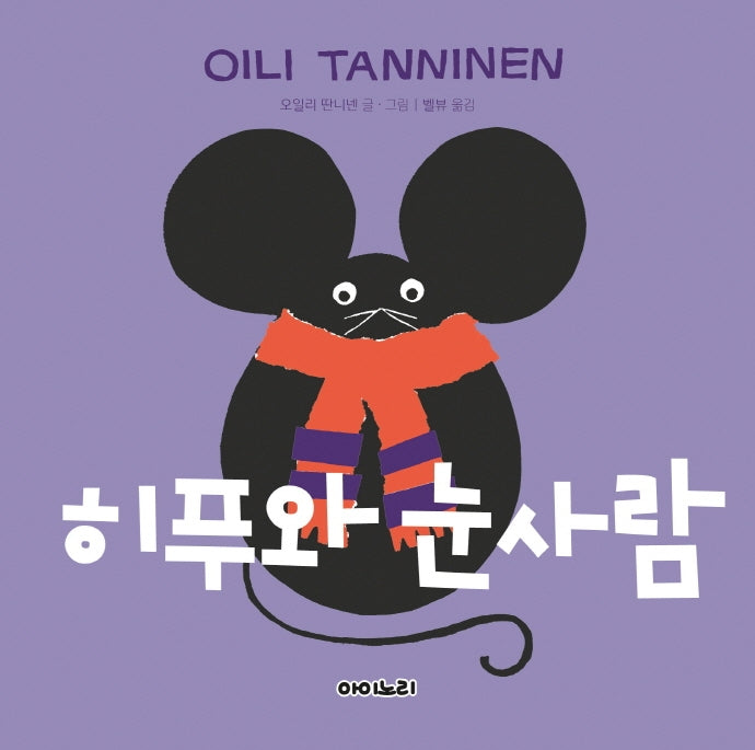 히푸와 눈사람(오일리 딴니넨의 핀란드 인성동화)(양장본 HardCover)