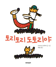 토리토리 도토리야(아이노리 세계 그림책 14)(양장본 HardCover)