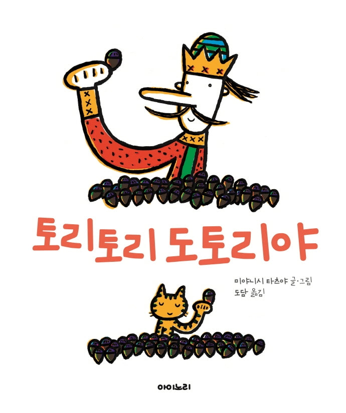 토리토리 도토리야(아이노리 세계 그림책 14)(양장본 HardCover)