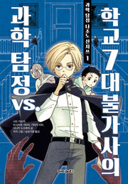 과학 탐정 나조노 신지쓰 1: 과학 탐정 vs. 학교 7대 불가사의(양장본 Hardcover)