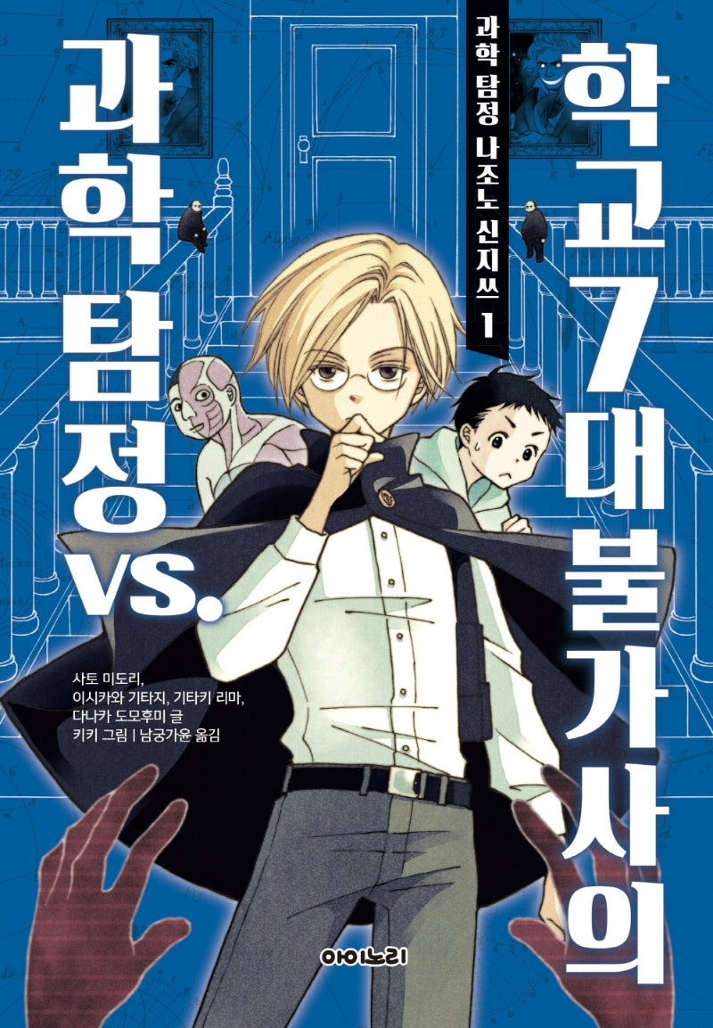과학 탐정 나조노 신지쓰 1: 과학 탐정 vs. 학교 7대 불가사의(양장본 Hardcover)