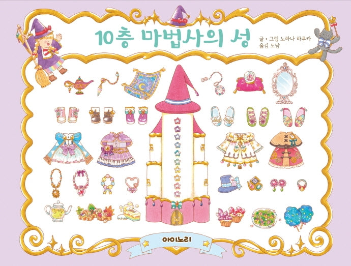 10층 마법사의 성(아이노리 세계 그림책 15)(양장본 Hardcover)