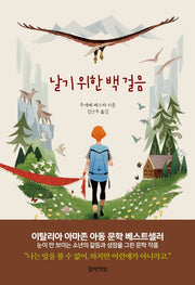 날기 위한 백 걸음(양장본 Hardcover)
