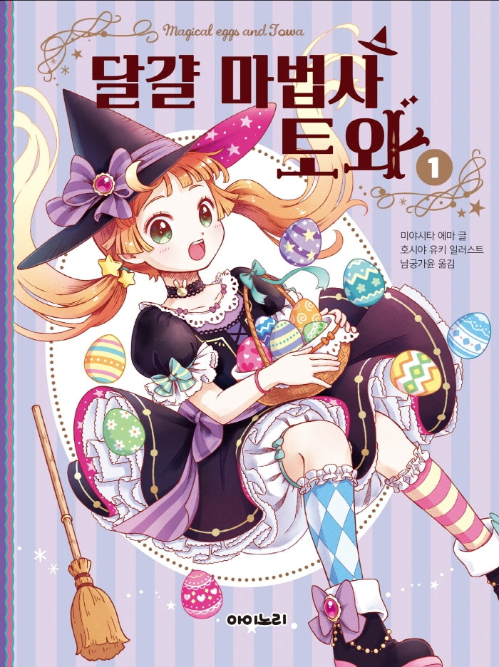 달걀 마법사 토와 1(양장본 Hardcover)