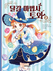 달걀 마법사 토와 2(양장본 Hardcover)