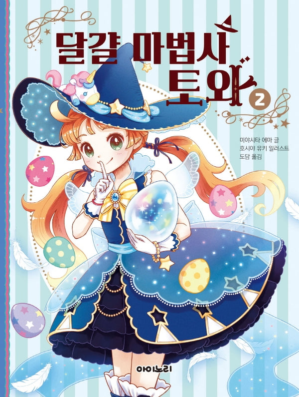 달걀 마법사 토와 2(양장본 Hardcover)